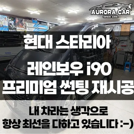 현대 스타리아 실망스러운 쿠폰(서비스)썬팅(틴팅) 제거 후 레인보우 i90 프리미엄 썬팅으로 전체 재시공 후기 / 동대문구 이문동에서 오로라카샵