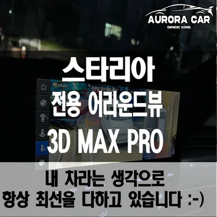 정릉동 스타리아 전용 어라운드 뷰 3D MAX PRO 장착 후기