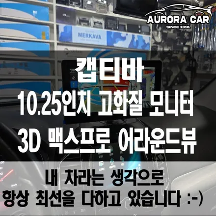 중랑구 어라운드 뷰 전문점 캡티바 3D 맥스 프로 어라운드 뷰 10.25인치 고화질 터치 모니터 장착 후기