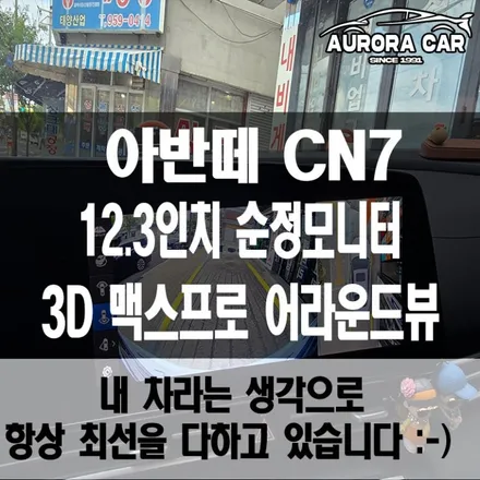 동대문구 어라운드 뷰 전문점 아반떼 CN7 3D 맥스 프로 어라운드 뷰 장착 후기