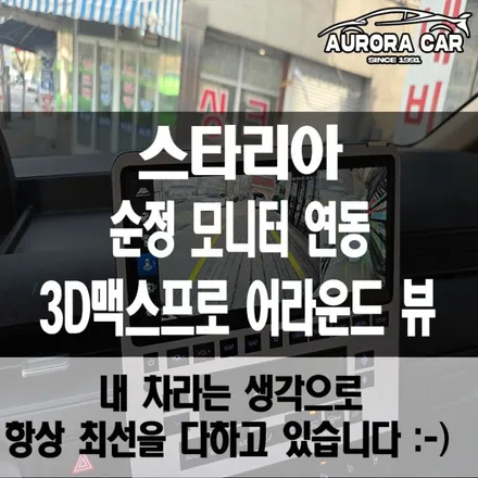 노원구 어라운드 뷰 전문점 스타리아 3D 맥스프로 어라운드 뷰 장착 후기