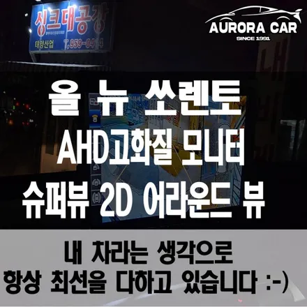 성동구 어라운드 뷰 전문점 올 뉴 쏘렌토 슈퍼뷰 2D 어라운드 뷰 장착 후기