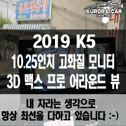 용산구 어라운드 뷰 전문점 K5 3D 맥스 프로 어라운드 뷰 10.25인치 고화질 터치 모니터 장착 후기