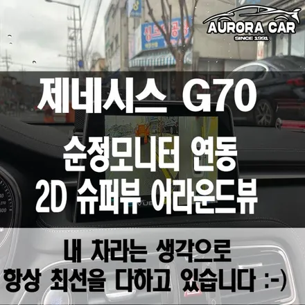 성북구 월곡동 G70 어라운드 뷰 실제 후기 \