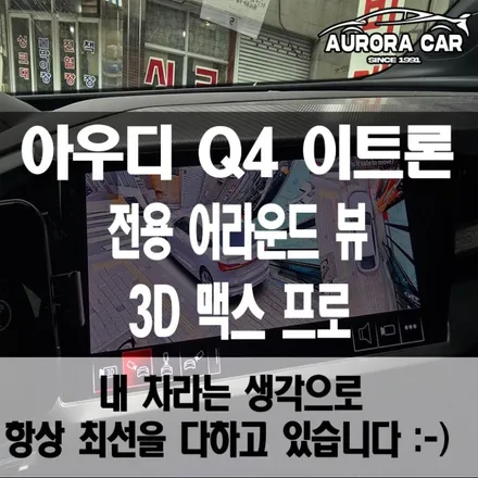 강남 어라운드 뷰 전문점 아우디 Q4 이트론 전용 순정형 3D 맥스 프로 어라운드 뷰 장착 후기