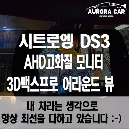 도봉구 어라운드 뷰 전문점 시트로엥 DS3 3D 맥스 프로 어라운드 뷰 장착 후기