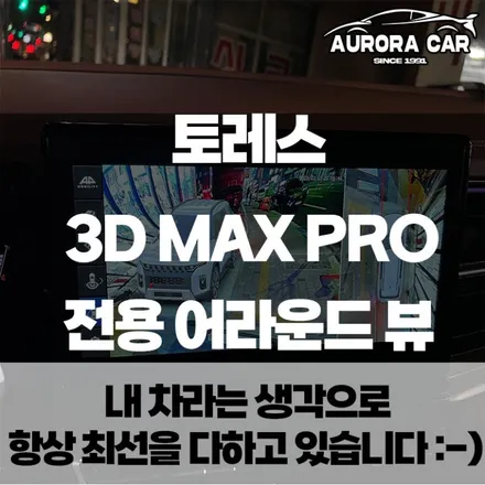 강북구 토레스 전용 어라운드 뷰 찾으신다면 들어오세요.[3D MAX PRO]