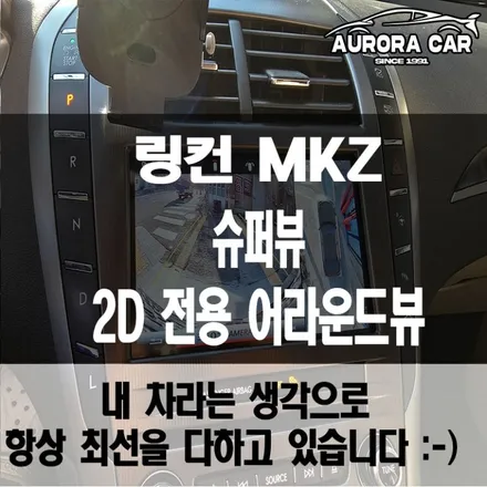 강남구 어라운드 뷰 전문점 2018 링컨 MKZ 전용 2D 슈퍼뷰 어라운드 뷰 장착 후기