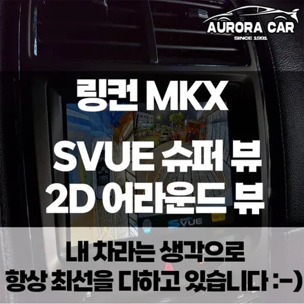 링컨 MKX 어라운드 뷰 순정 모니터 연동 SVUE 슈퍼뷰 시공후기★ 성북구 장위동에서 오로라카샵★