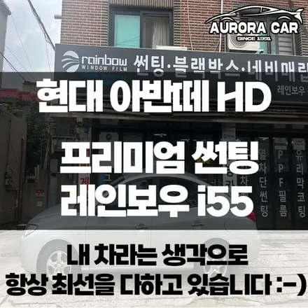 [강북구 썬팅 전문점] 아반떼 HD 열차단 썬팅으로 이미지 변신 by 프리미엄 썬팅 전문 오로라카샵