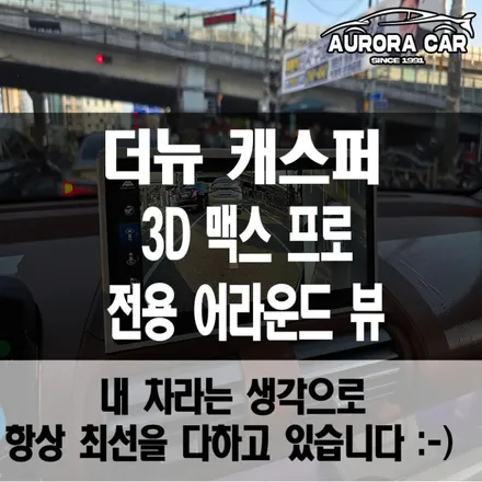 광진구 어라운드 뷰 전문점 더 뉴 캐스퍼 3D 맥스 프로 어라운드 뷰 장착 후기