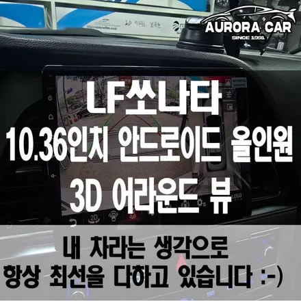 광진구 안드로이드 올인원 전문점 LF 쏘나타 10.36인치 CDT A1, 3D 어라운드 뷰 장착 후기