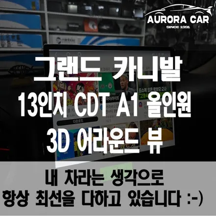 성북구 안드로이드 올인원 전문점 그랜드카니발 13인치 CDT A1, 3D 어라운드 뷰 장착 후기