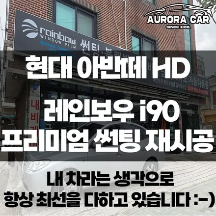 아반떼 HD 기능을 잃고 바래버린 탈색된 썬팅(틴팅) 레인보우 i90 전체 재시공 후기 / 노원구에서 오로라카샵