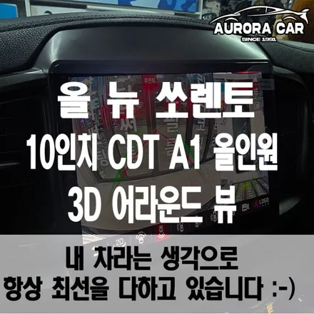 강남구 안드로이드 올인원 전문점 올 뉴 쏘렌토 10인치 CDT A1 올인원 3D 어라운드 뷰 장착 후기