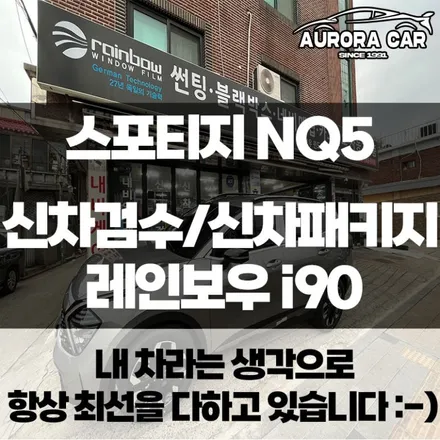 스포티지 NQ5 스틸 그레이 신차검수와 신차패키지 시공후기★ 동대문구 장안동에서 오로라카샵 방문 후기★