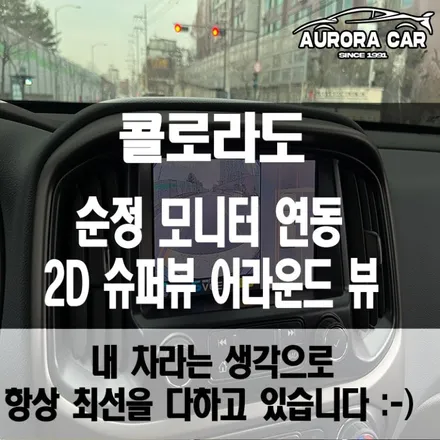 노원 콜로라도 차주라면 꼭 알아야 할 어라운드 뷰 [2D 슈퍼뷰]