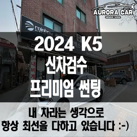노원구 2024 K5 신차검수, 프리미엄 썬팅 후기