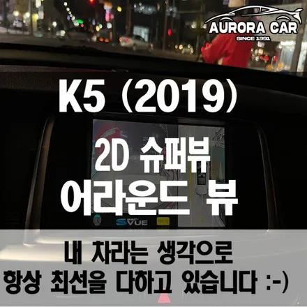 강북구 미아동 어라운드 뷰 10명 중 9명이 만족하는 2D 슈퍼뷰 - K5 (2019)