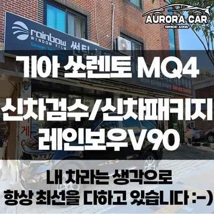 기아 쏘렌토 MQ4 오로라 블랙 펄 신차검수 프리미엄썬팅시공후기★ 성북구 정릉동에서 오로라카샵으로★