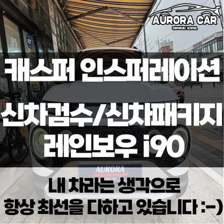 현대 캐스퍼 아틀라스 화이트 신차검수와 신차패키지 프리미엄썬팅 블랙박스 전조등 브라비오 LED 시공후기★ 노원구 중계동에서 오로라카샵 방문 후기★