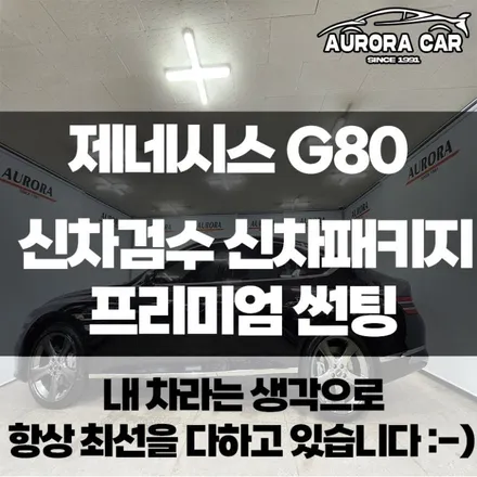 제네시스 G80 비크 블랙 신차검수와 신차패키지 프리미엄 썬팅 PPF 가죽코팅 유리막코팅 시공후기★ 동대문구 신설동에서 오로라카샵 방문 후기★