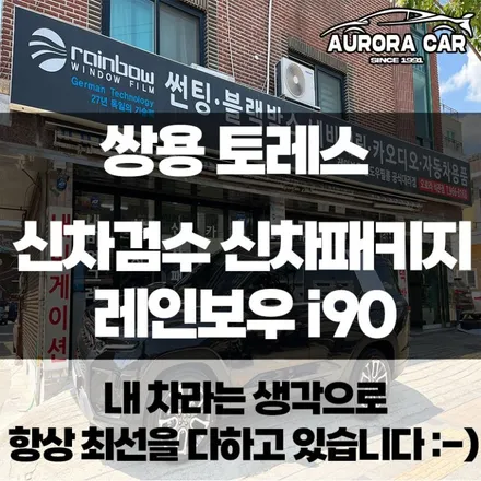 쌍용 토레스 스페이스 블랙 신차검수 신차패키지 시공후기★노원구 월계동에서 오로라카샵 방문 후기★