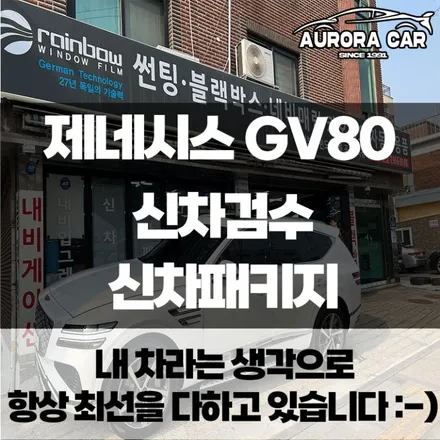 성북구 GV80 신차검수 중 문제 발견?! 완벽하게 해결하고 신차패키지 진행했어요.