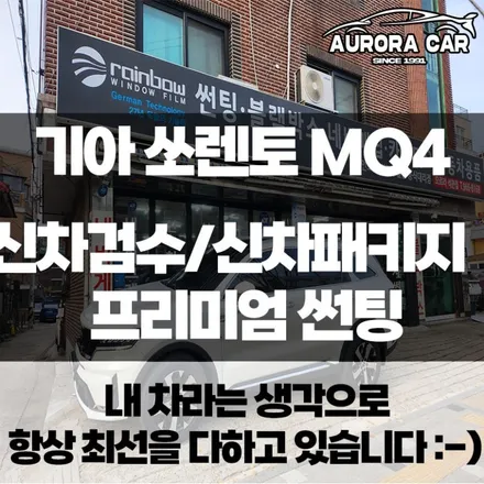 기아 쏘렌토 MQ4 스노우 화이트 펄 신차검수와 신차패키지 프리미엄 썬팅 PPF 등 많은 시공후기★ 성북구 석관동에서 오로라카샵 방문 후기★