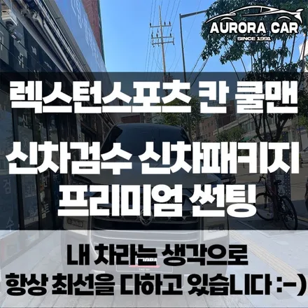 렉스턴 스포츠 칸 쿨맨 샌드스톤 베이지 신차검수 신차패키지 시공후기★ 성북구 삼선동에서 오로라카샵 방문 후기★