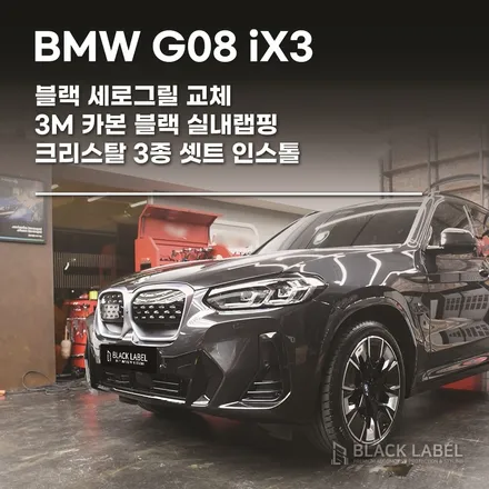 BMW iX3 블랙그릴 교체, 실내랩핑, 크리스탈 3종 인스톨 / 하남 랩핑, PPF 시공전문 블랙라벨 / 하남 초일동