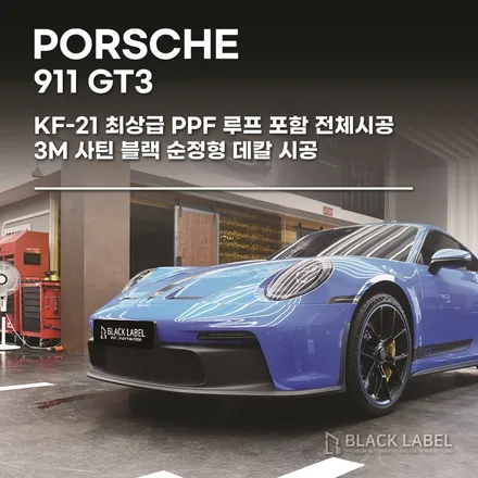 포르쉐 GT3 PPF. 순정st 데칼. 하남 블랙라벨 / 하남 초일동