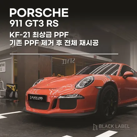 포르쉐 911 GT3RS 전체 PPF 재시공 / 하남PPF, 하남랩핑 블랙라벨 / 하남 초일동