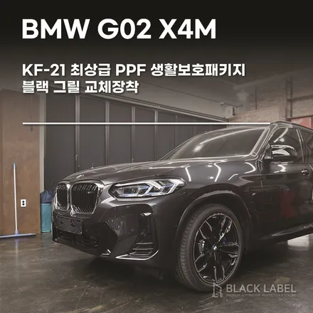 BMW G02 X4M 생활보호패키지 PPF, 블랙 그릴 / 하남PPF, 하남랩핑 전문 블랙라벨 / 하남 초일동