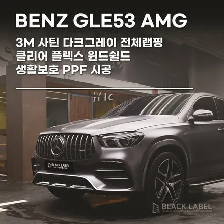 메르세데스 벤츠 GLE53 AMG 3M 사틴 다크그레이 전체랩핑, 클리어플렉스 윈드쉴드 / 하남PPF, 하남랩핑 1인시공점 블랙라벨 / 하남 초일동
