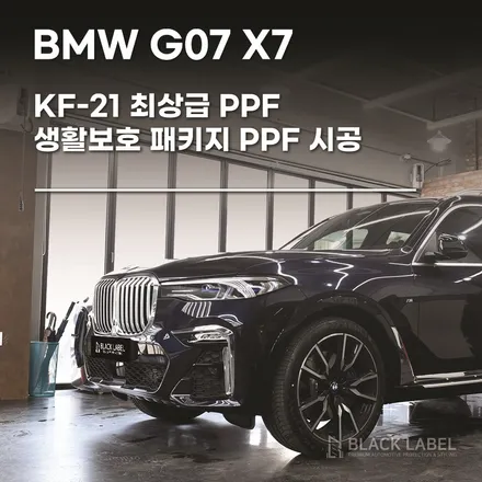 BMW G07 X7 : KF-21 PPF. 생활보호 PPF 시공 / 하남PPF, 하남랩핑 1인 시공점 블랙라벨 / 하남 초일동