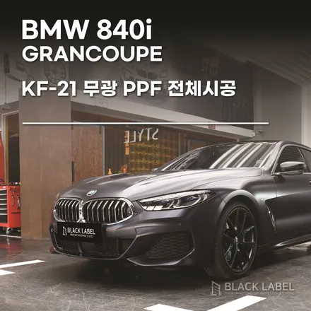 BMW 8시리즈 840i 그란쿠페 : KF-21 무광PPF 전체 시공 / 하남PPF, 하남랩핑 1인 시공점 블랙라벨 / 하남 초일동