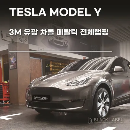 전기차 테슬라 모델Y : 3M 유광 차콜 메탈릭 전체랩핑 / 하남랩핑, 하남PPF 1인시공 블랙라벨 / 하남 초일동