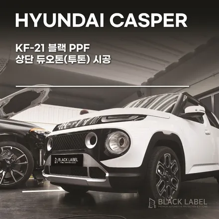 현대 캐스퍼 블랙PPF 루프스킨 상단투톤랩핑 / 미사랩핑, 미사PPF 1인시공 블랙라벨 / 하남 초일동