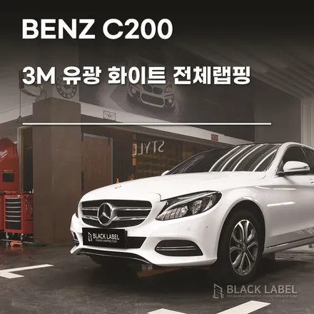 메르세데스 벤츠 C클래스 3M 유광화이트 전체랩핑, 3M 유광블랙 루프스킨 / 하남랩핑, 하남PPF 블랙라벨 / 하남 초일동