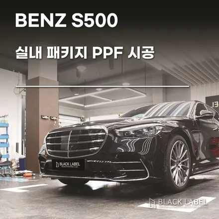 메르세데스 벤츠 S500(S클래스) 실내 PPF 시공 / 하남PPF, 하남랩핑 블랙라벨 / 하남 초일동