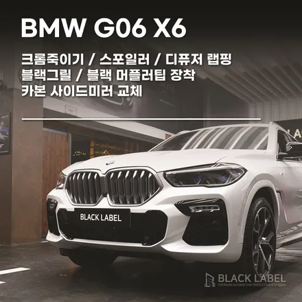 BMW G06 X6 블랙그릴 및 머플러팁, 크롬죽이기 랩핑, 디퓨저 및 스포일러 랩핑, 카본사이드미러 교체 / 하남랩핑, 하남PPF 블랙라벨 / 하남 초일동