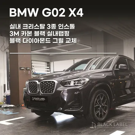 BMW G02 X4 20i MSP 실내 센터페시아 카본랩핑과 크리스탈 3종 교체, 블랙 다이아몬드 그릴 교체 / 송파 픽업, 딜리버리 서비스 / 송파랩핑, 송파PPF / 하남 초일동