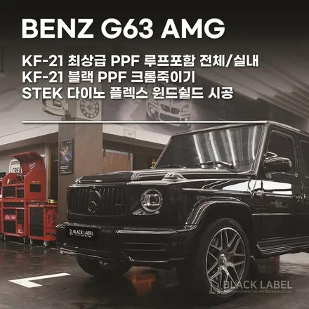 메르세데스 벤츠 G63 AMG(G바겐) KF-21 최상급 PPF 전체시공, 다이노플렉스 윈드쉴드, 사이드스텝 및 스페어커버 크롬죽이기(블랙PPF) / 하남PPF, 하남랩핑 블랙라벨 / 하남 초일동