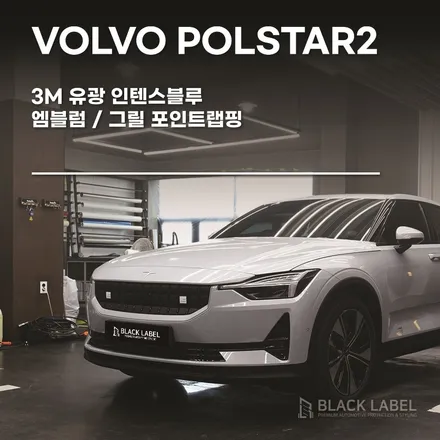 볼보 전기차 폴스타2 부분 포인트랩핑. 엠블럼, 그릴 테두리랩핑 / 3M 인텐스 블루 / 남양주랩핑, 남양주PPF 시공전문 블랙라벨 / 하남 초일동
