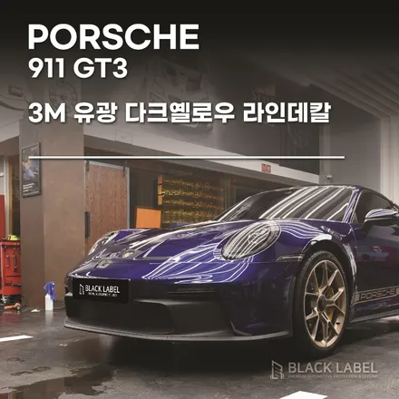 포르쉐 911(992) GT3 심플하고 강렬한 라인데칼 3M 다크옐로우로 포인트 줬어요. 구리랩핑, 구리PPF 시공전문 블랙라벨 입니다. / 하남 초일동