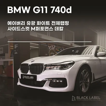 2016 BMW G11 740d 에이버리 유광 화이트 전체랩핑, 사이드스컷 M퍼포먼스 데칼 시공했어요. / 하남랩핑, 하남PPF 시공전문 블랙라벨 / 하남 초일동