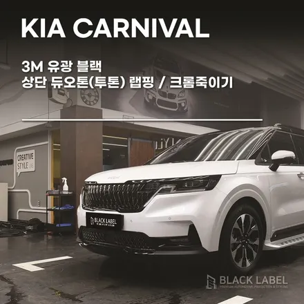 기아 카니발 상단 투톤랩핑, 크롬죽이기 3M 유광블랙으로 시공했어요. 미사랩핑, 미사PPF 시공전문 블랙라벨 / 하남 초일동