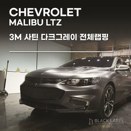 쉐보레 말리부 LTZ 3M 사틴다크그레이 전체랩핑 시공했어요. / 하남랩핑, 하남PPF 시공전문점 블랙라벨 / 하남 초일동