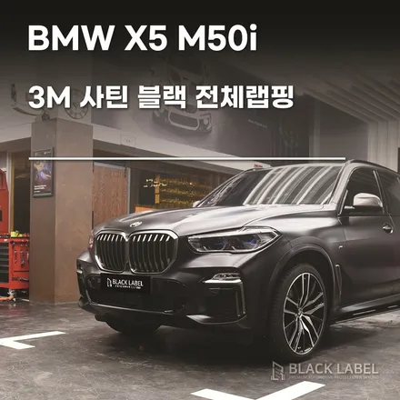 BMW G05 X5 M50i 전체랩핑 / 3M 사틴블랙 / 하남랩핑, 하남PPF 시공전문 블랙라벨 / 하남 초일동
